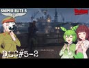 【Sniper Elite5】アウセンチクなきりたん DLC#5-2【VOICEROID】【VOICEVOX】