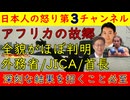 【アフリカの故郷】全貌がだんだん判明する「●●ということかよ！」外務省、JICA、首長、アフリカ人労働者すべての思惑委が一致