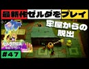 【新作】ゼルダの伝説 知恵のかりもの #４７【広島弁】
