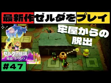 【新作】ゼルダの伝説 知恵のかりもの #４７【広島弁】