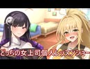 【ボイスロイド劇場】どっちの女上司【ひとくち劇場】