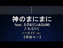 カラオケ♬ 神のまにまに feat.ミク&リン&GUMI - れるりり【ガイドメロディなし】 歌詞 ふりがな