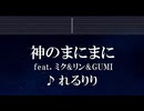 練習用カラオケ♬ 神のまにまに feat.ミク&リン&GUMI - れるりり 【ガイドメロディ付】 インスト, BGM, 歌詞 ふりがな