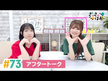 【高画質】さっさとはおー 第73回アフタートーク