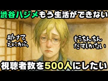 渋谷ハジメ「生活ができないこのままじゃ。見てくれる人どうしたら増えるかね？」【ハジキ/にじさんじ/えにから/ANYCOLOR/エニカラ/VTuber】