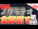 初日にノクラテオを壊滅させてきましたわ～！【ELDEN RING NIGHTREIGN】