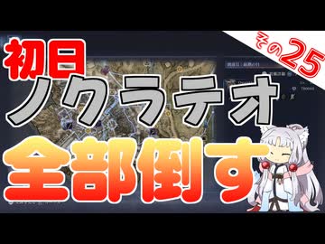 初日にノクラテオを壊滅させてきましたわ～！【ELDEN RING NIGHTREIGN】