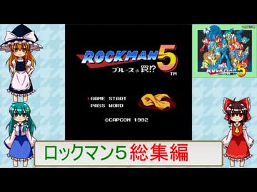 ゆっくりによるレトロゲーム実況ロックマン５総集編