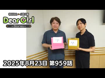 【公式】神谷浩史・小野大輔のDear Girl〜Stories〜 第959話 (2025年8月23日放送分)
