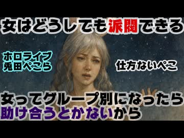 兎田ぺこら「女って派閥できるから仕方ないんだよね、一つにまとまんないから」【ぺこーら/ぺこちゃん/ホロライブ/カバー株式会社/VTuber】