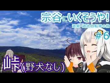 【VOICEROID車載】宗谷にいくそうや! 道東道北自転車の旅 #6(滝上→上紋峠)