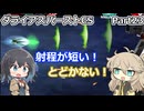 【ダライアスバーストCS】初見プレイ（CSモード）part23【春日部つむぎ】【宮舞モカ】