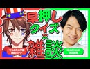 【伊沢さんコラボ続き】QuizKnock伊沢さんとエキシビションマッチ＆雑談！