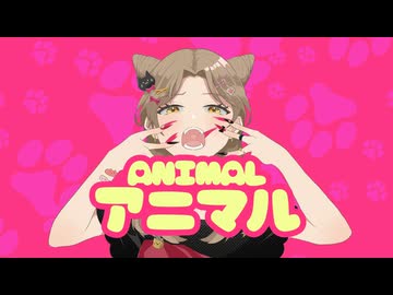 【初投稿】アニマル / Sum!n (Cover)