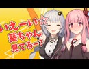 姉を紲星あかりにNTRれてしまう琴葉葵【VOICEROID劇場】
