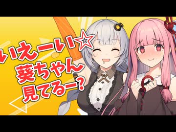 姉を紲星あかりにNTRれてしまう琴葉葵【VOICEROID劇場】