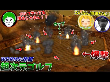 永遠に爆撃が飛んでくる超次元ゴルフがカオスすぎるｗｗｗ【WORMS 後編：愛の戦士/とりっぴぃ/タラチオ】
