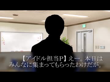 ［250826］ 担当Ｐ と みんなの 控え室。 「新企画やるよ！」