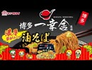 味のマルタイ『博多一幸舎』監修 濃厚醤油とんこつ油そば