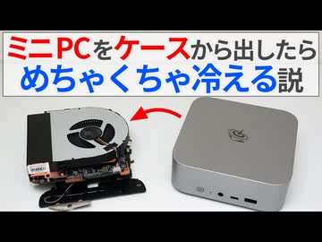 【検証】ミニPCをケースから出したらめちゃくちゃ冷える説【ゆっくり解説】【MINISFORUM AI X1 Pro】【GMKtec G10】