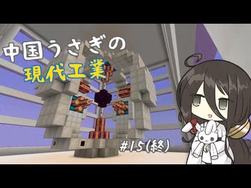 【Minecraft Modpack】中国うさぎの現代工業 #15(終)【StaTech Industry】