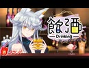 【宣伝動画】ニコライ・ボルコフ、酒ガチャのクランドさんの案件配信するってよ