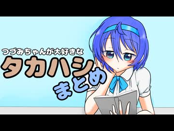 【第11回ひじき祭】つづみちゃんが大好きなタカハシ まとめ【タカつづ】