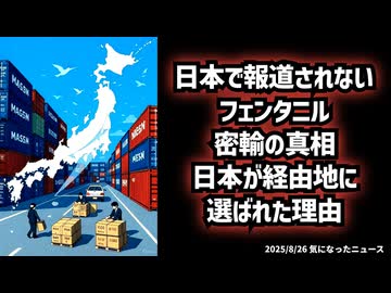 ◆日本で報道されないフェンタニル密輸の真相 ～ 日本が経由地に選ばれた理由