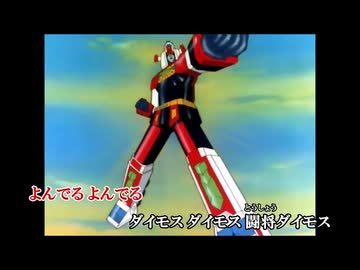 【歌ってみた】「闘将ダイモス」 OP 『立て！闘将ダイモス』 【oまんたo】