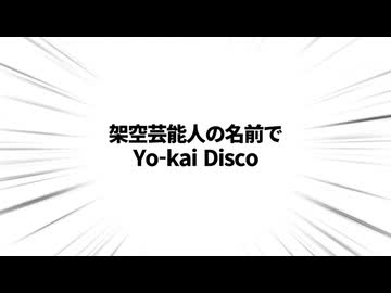 架空芸能人の名前でYo-kai disco