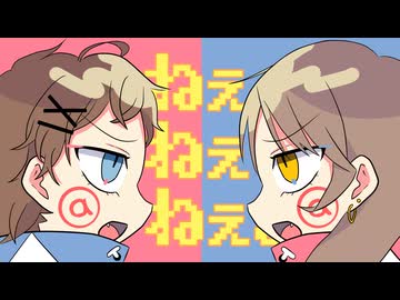 【初コラボ同士で歌ってみた】ねぇねぇねぇ。【Sum!n&壱円】