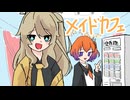 高校生組とメイドカフェ【VOICEVOXショートアニメ】