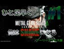 【MGSΔ】一足早くSNAKEに俺はなる【実況】＃１