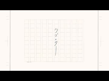 【せんせーがうたう】ラブレター【ななせくん。】