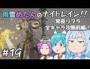 【ELDEN RING NIGHTREIGN】雨雪めたんのナイトレイン！常夜リブラ全キャラ攻略前編！ #19【VOICEVOX実況】