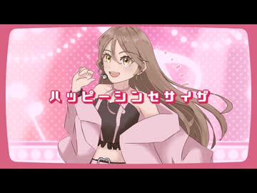 【誕生日記念！】ハッピーシンセサイザ / Sum!n (Cover)【オリジナルMV】