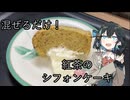 宮舞モカと作る！紅茶のシフォンケーキ