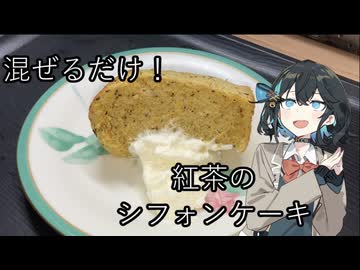 宮舞モカと作る！紅茶のシフォンケーキ