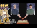 添丁の伝説やるよ　part5　【VOICEVOX実況プレイ】