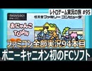 おにゃんこTOWN　狂気じみたBGMに洗脳される迷子救出アクション【ファミコン全部実況 #94／レトロゲーム実況の旅 #95】