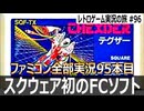 テグザー　PC版の魅力が激減した残念すぎる移植作【ファミコン全部実況 #95／レトロゲーム実況の旅 #96】
