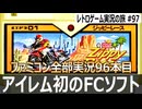 ジッピーレース　車が容赦なく妨害！周回ごとに加速する狂気のバイクレース【ファミコン全部実況 #96／レトロゲーム実況の旅 #97】