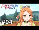 ファイアーエムブレムエンゲージ初見実況 #94