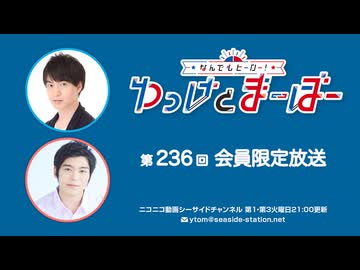 【月額会員限定】なんでもヒーロー！ゆっけとまーぼー 第236回 おまけ配信（2025.08.26）
