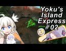 【ヨクのアイランドエクスプレス】跳ねて！お届け！速達便！～その02～