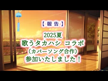 【コラボ参加報告】歌うタカハシ カバー合作に参加しました！（2025夏）