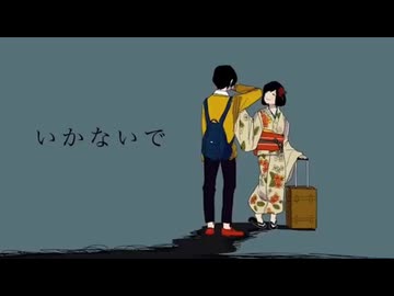 【歌ってみた】いかないで(想太)【藤宮和海奈】