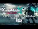 Don't worry[2XDv]和訳【ゼノブレイドクロスDE】ドール飛行BGM