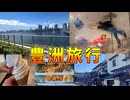 おじさんの夏の思い出づくり【豊洲旅行】