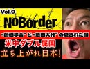 20250823_【緊急考察LIVE】溝口勇児氏の新企画『NoBorder』第9弾！深まる“巨大宗教団体”創○学会と池○大作の隠された顔！立ち上がれ日本【NoBorder#9】　#noborder